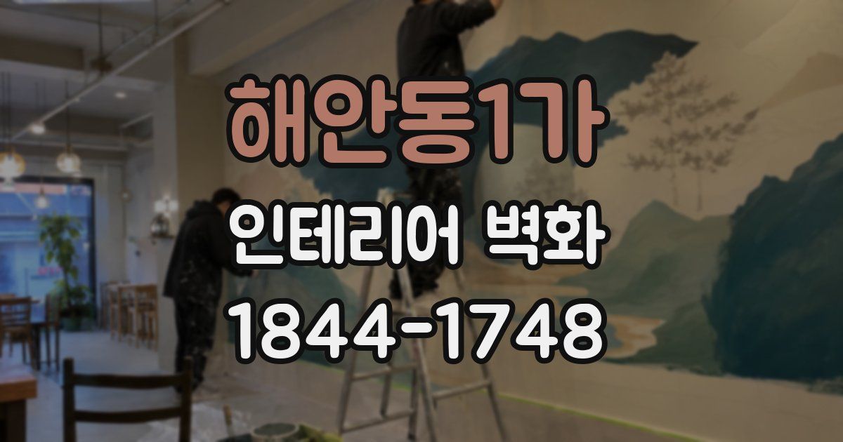 해안동1가 인테리어 벽화