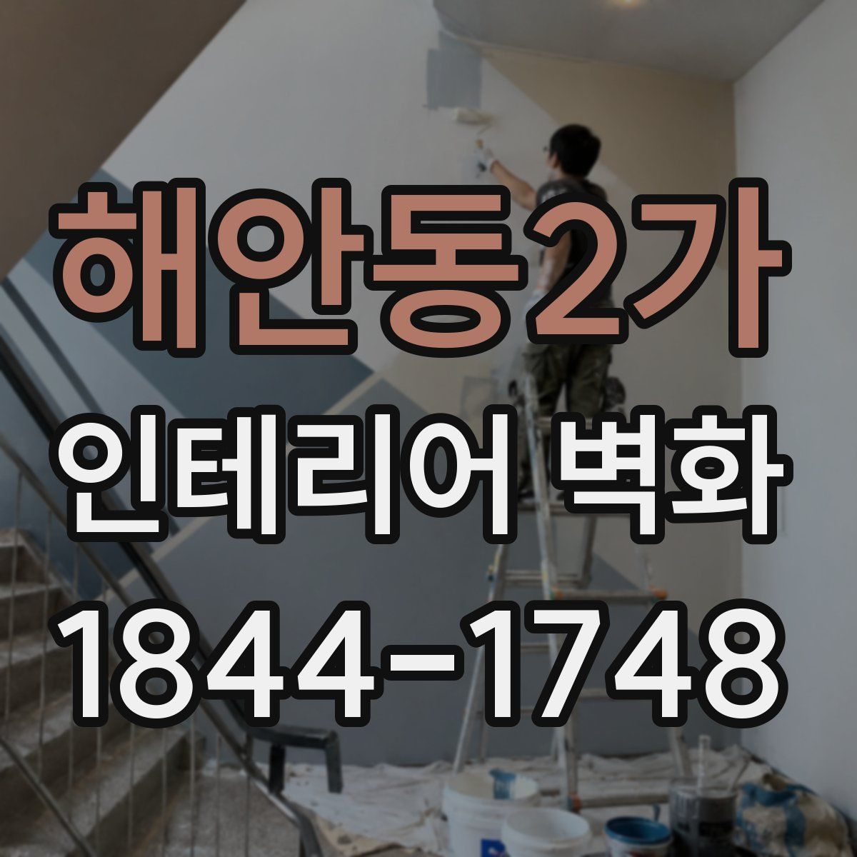 해안동2가 인테리어 벽화