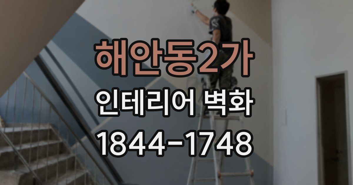 해안동2가 인테리어 벽화