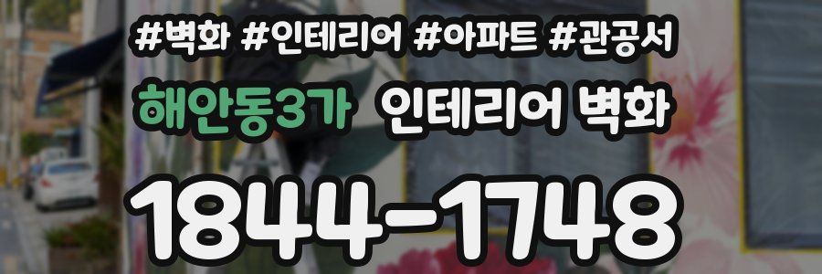 해안동3가 인테리어 벽화