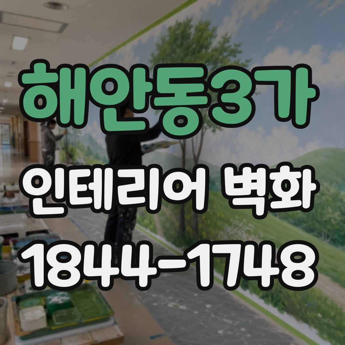 해안동3가 인테리어 벽화