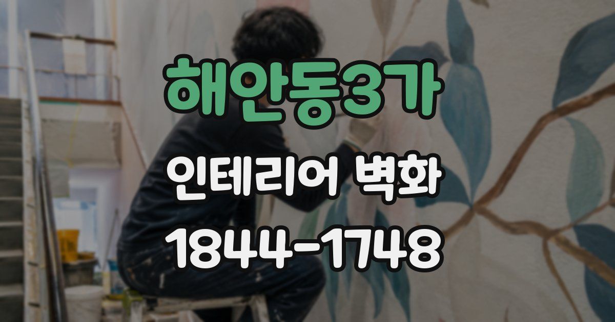 해안동3가 인테리어 벽화