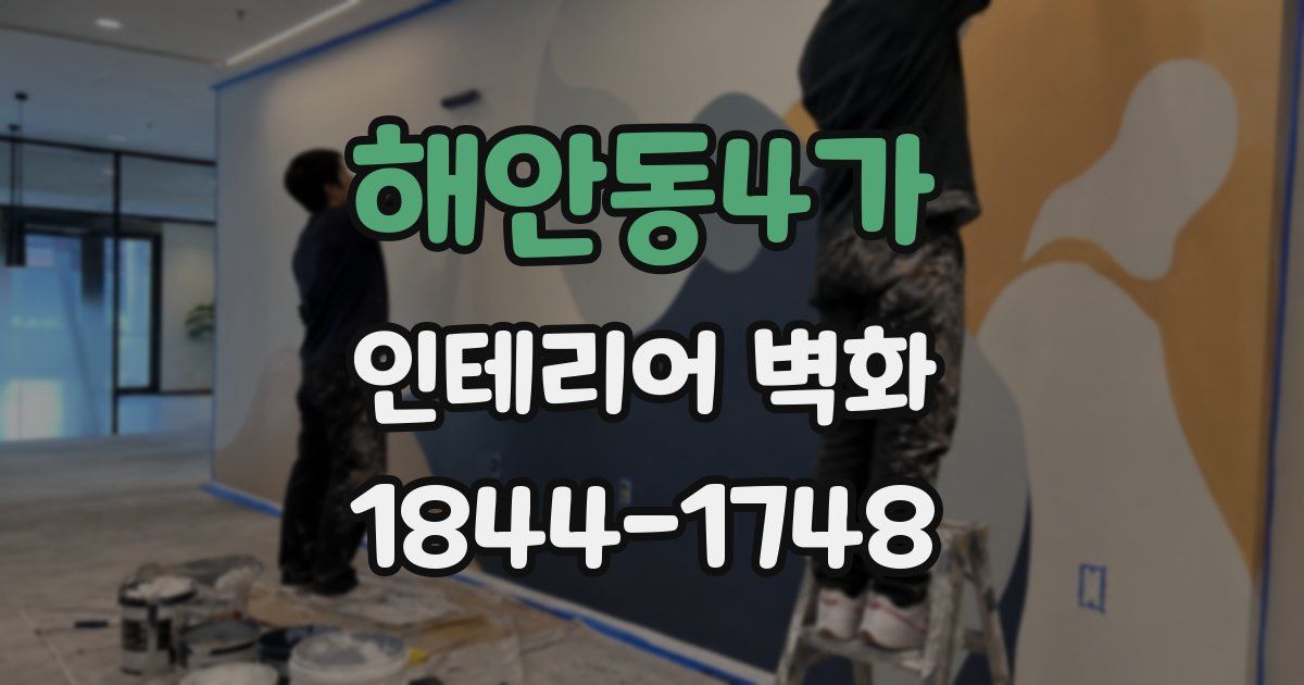 해안동4가 인테리어 벽화
