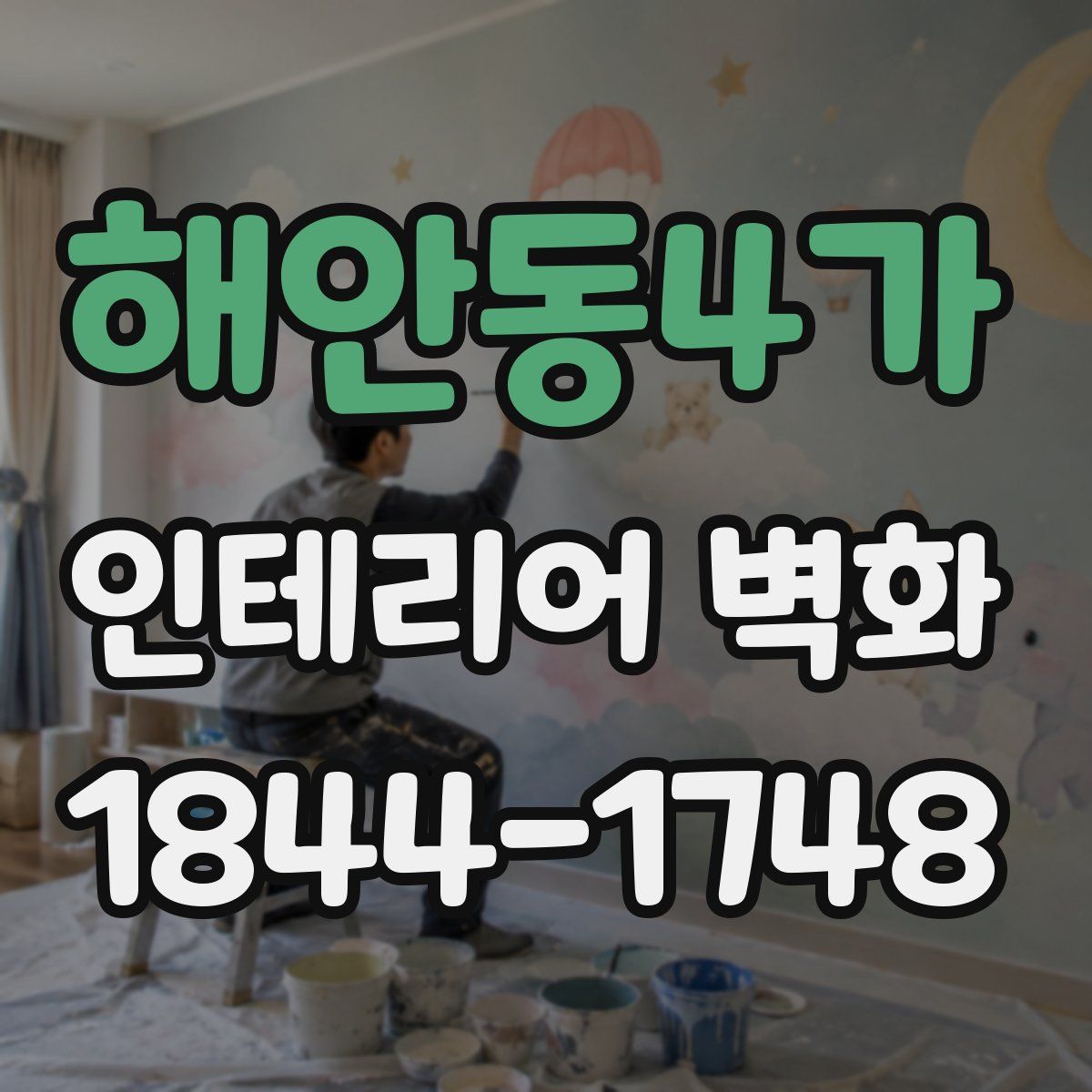 해안동4가 인테리어 벽화