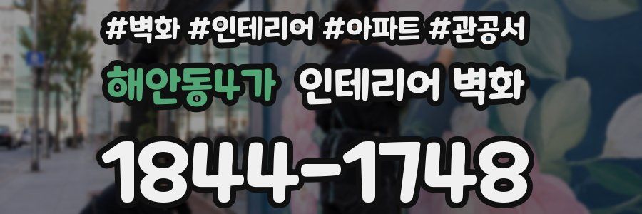 해안동4가 인테리어 벽화