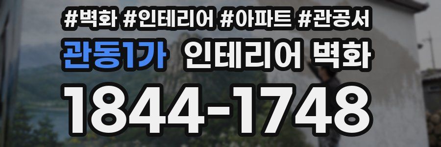 관동1가 인테리어 벽화