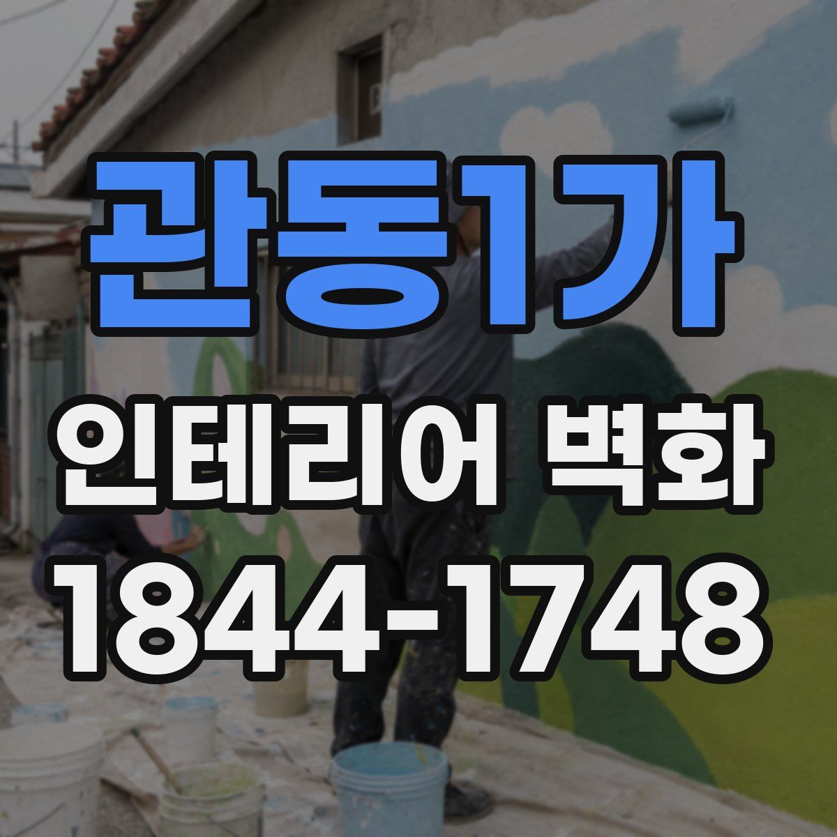 관동1가 인테리어 벽화