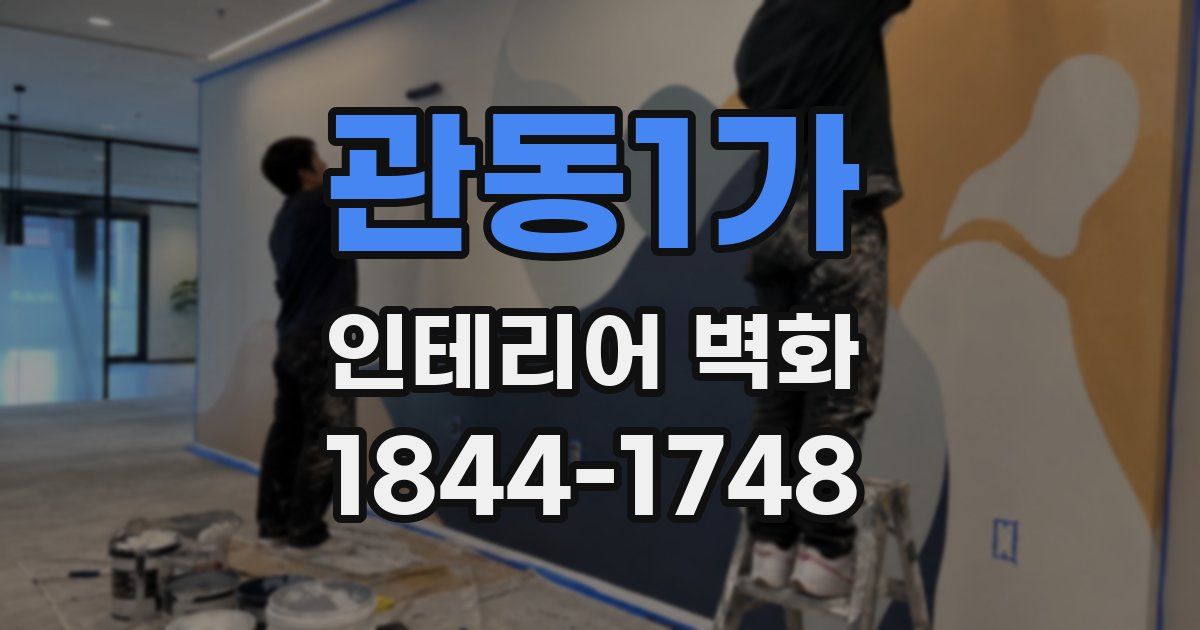 관동1가 인테리어 벽화
