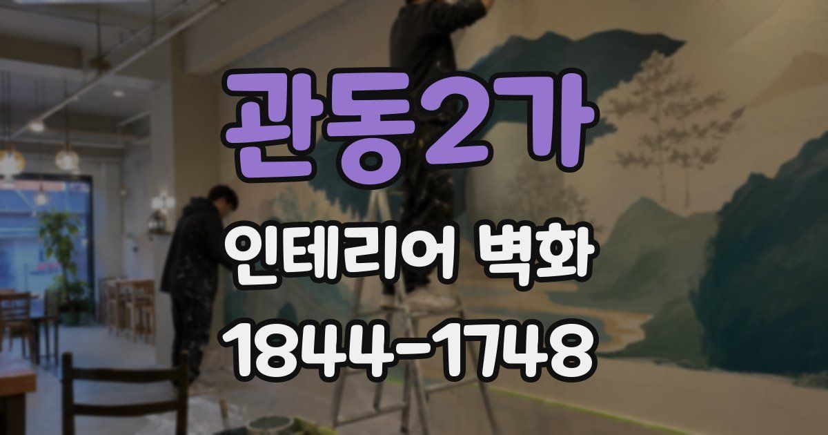 관동2가 인테리어 벽화