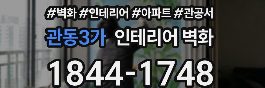 관동3가 인테리어 벽화