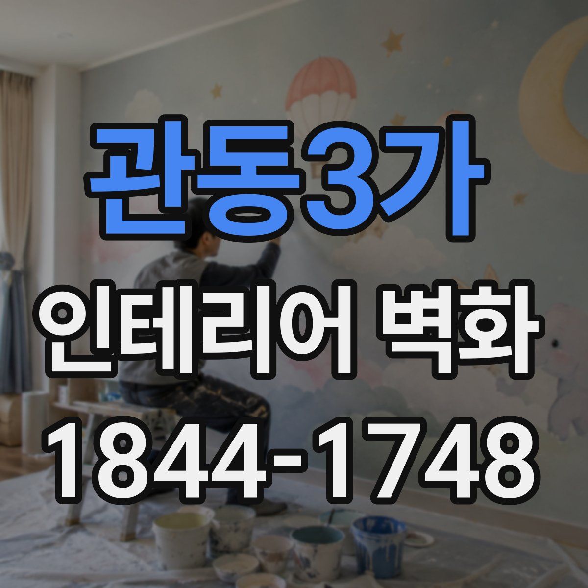 관동3가 인테리어 벽화