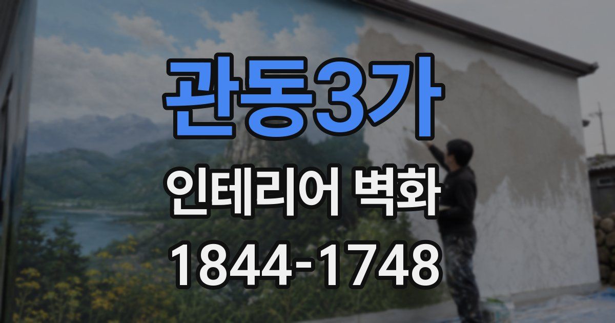 관동3가 인테리어 벽화