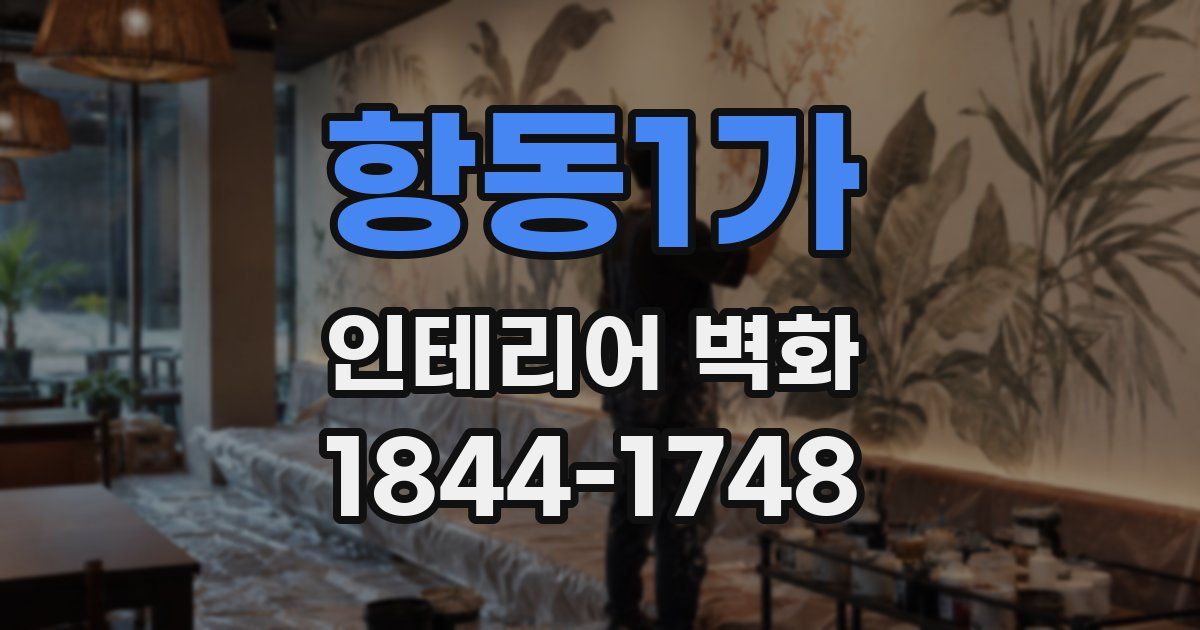 항동1가 인테리어 벽화