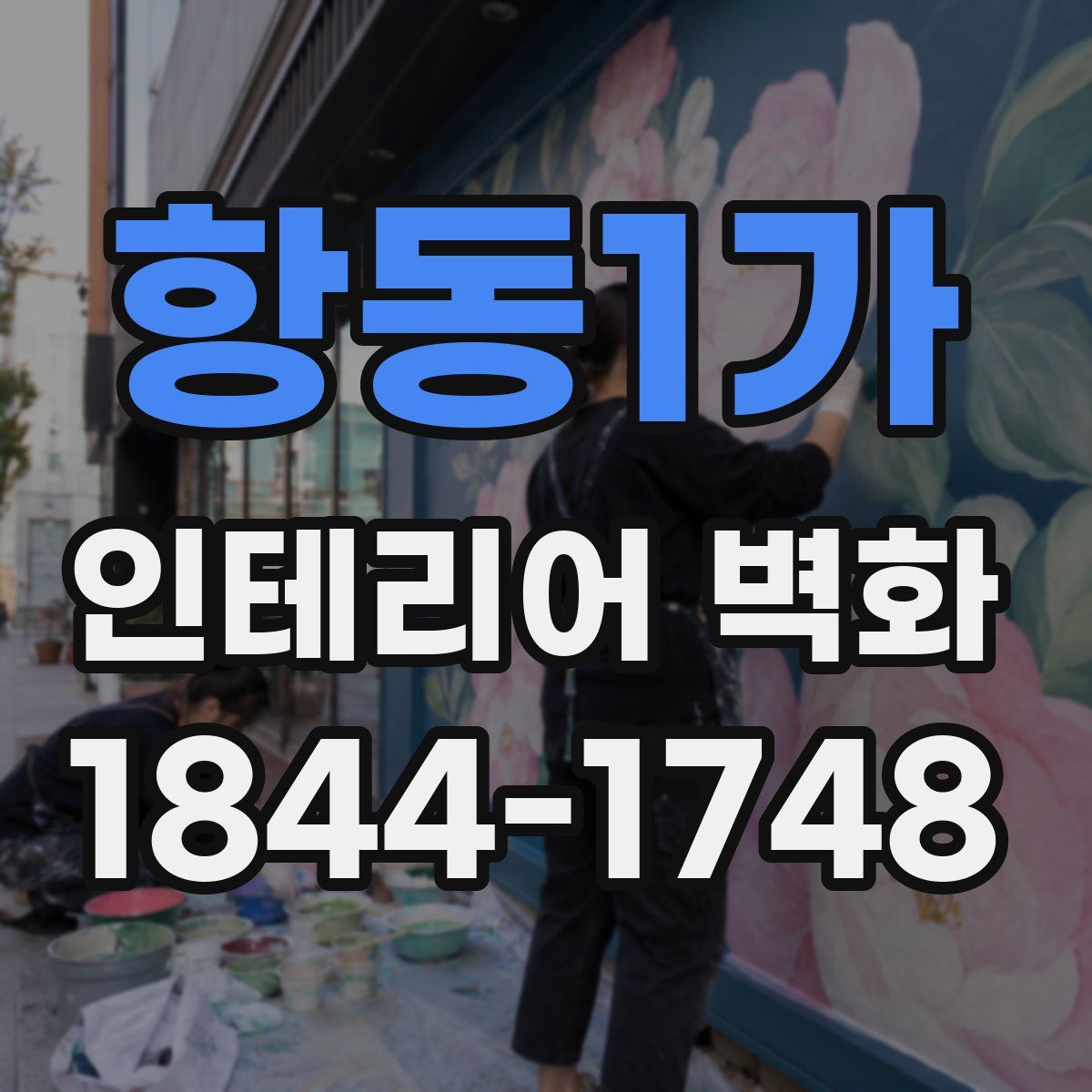 항동1가 인테리어 벽화