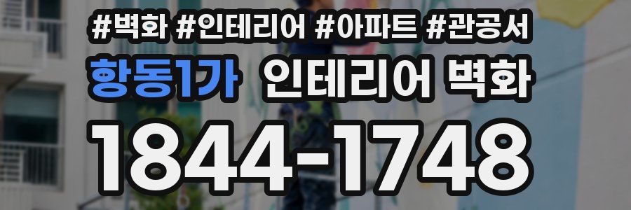 항동1가 인테리어 벽화