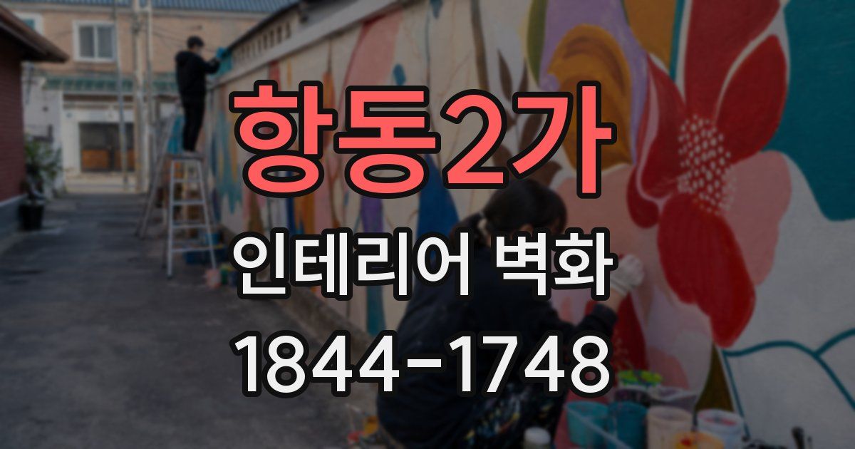항동2가 인테리어 벽화