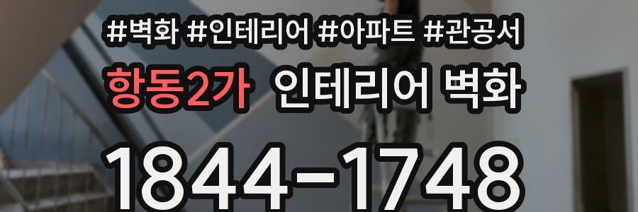 항동2가 인테리어 벽화