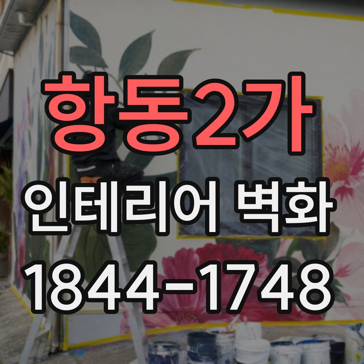 항동2가 인테리어 벽화