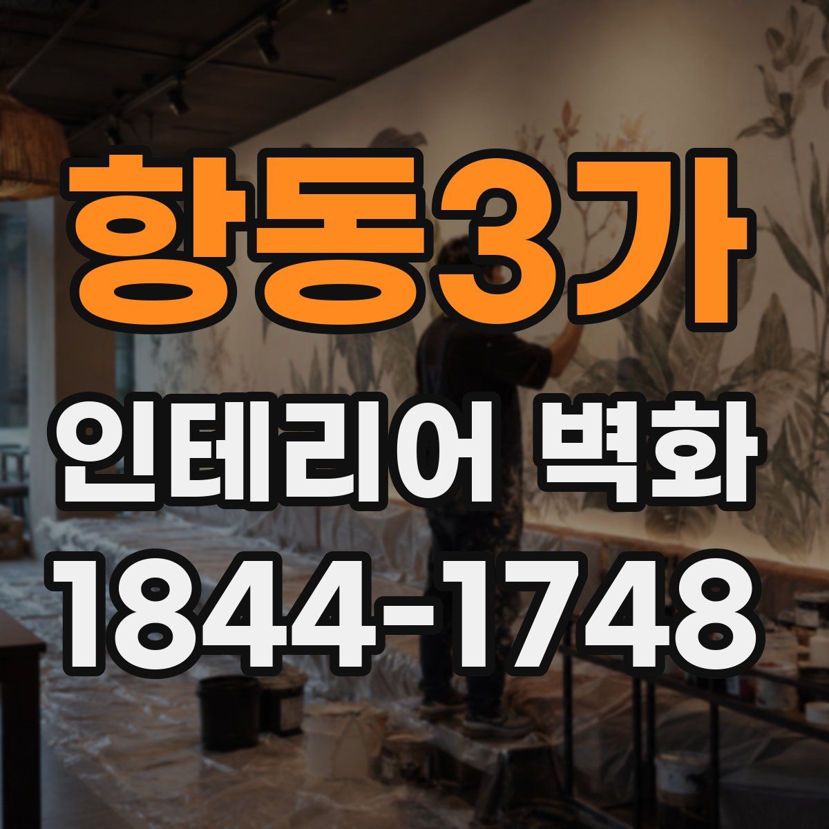 항동3가 인테리어 벽화