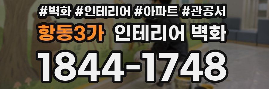 항동3가 인테리어 벽화