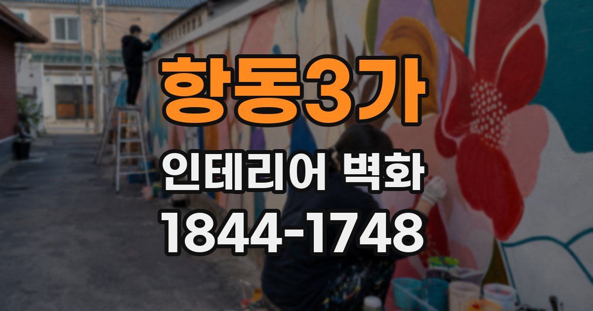 항동3가 인테리어 벽화