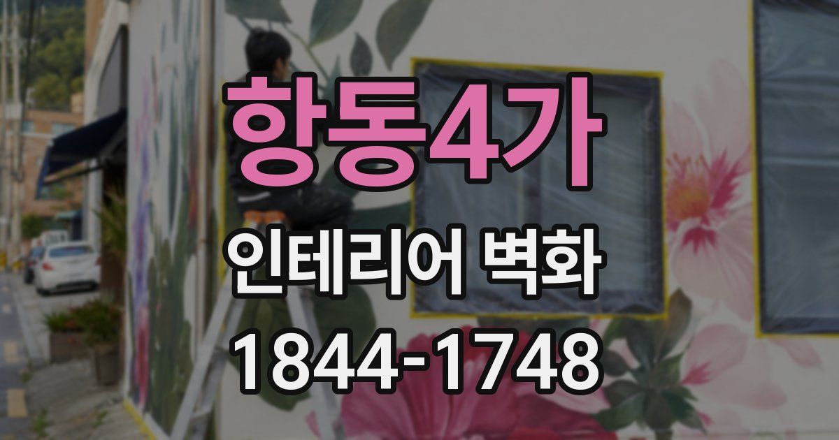 항동4가 인테리어 벽화