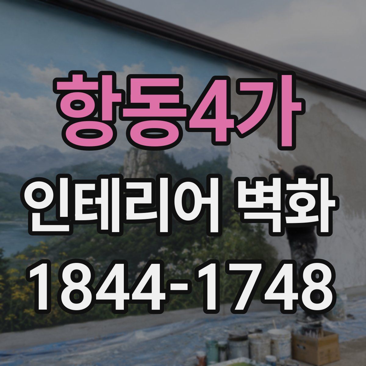 항동4가 인테리어 벽화