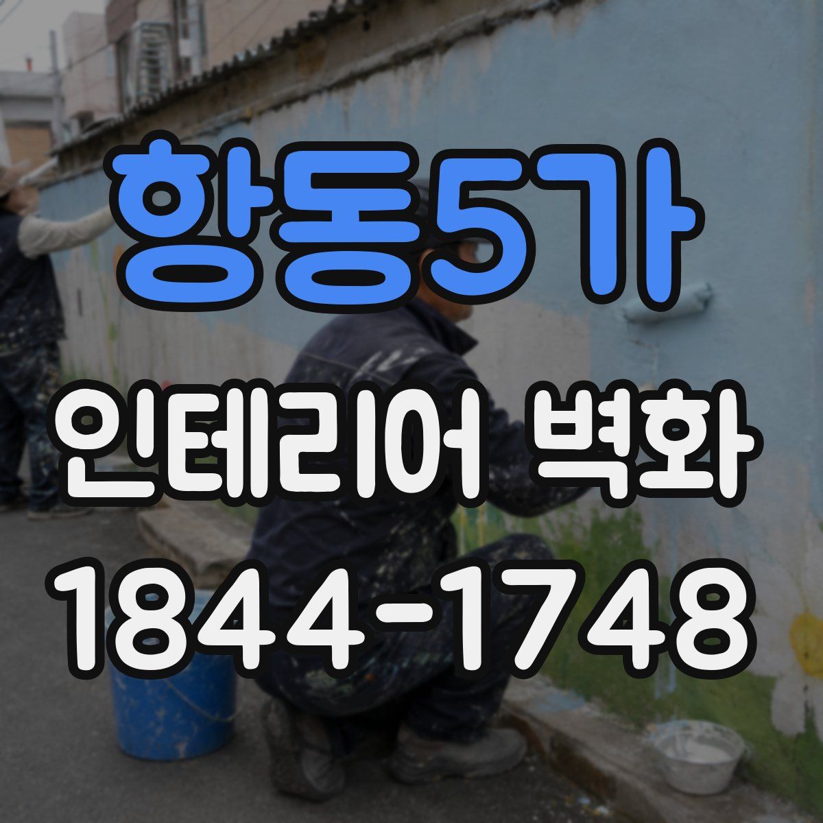 항동5가 인테리어 벽화