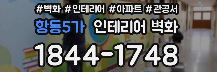 항동5가 인테리어 벽화