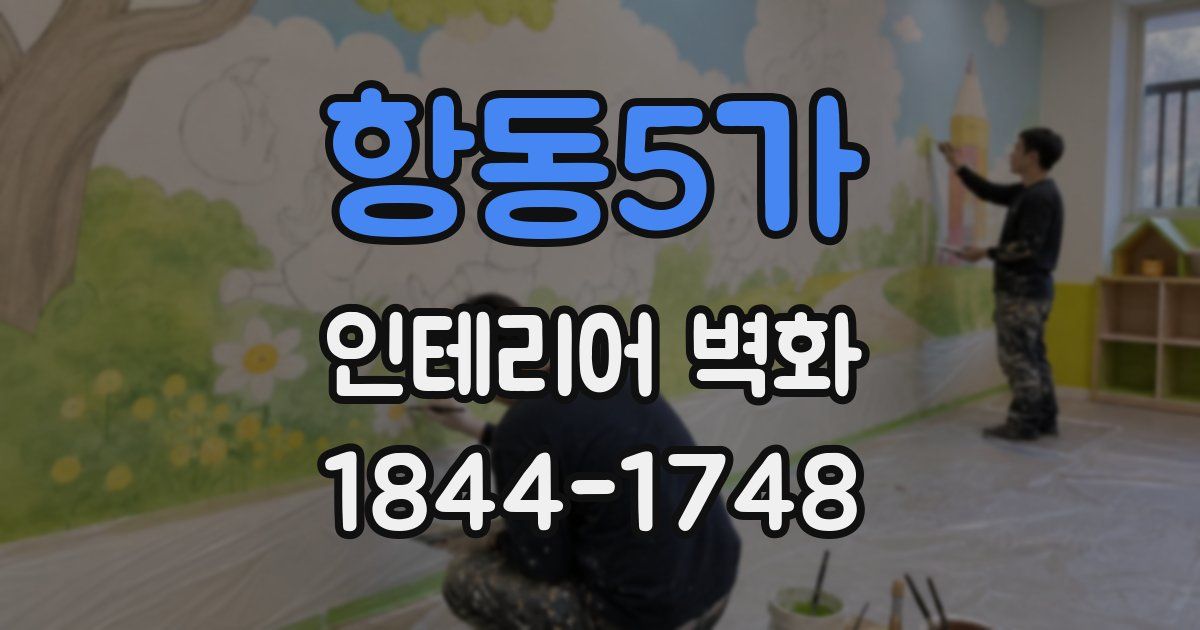 항동5가 인테리어 벽화