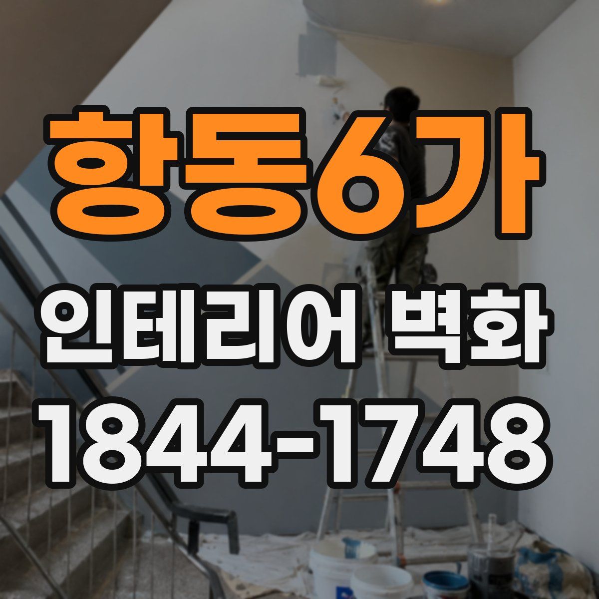 항동6가 인테리어 벽화