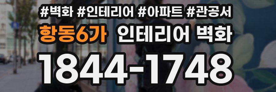 항동6가 인테리어 벽화