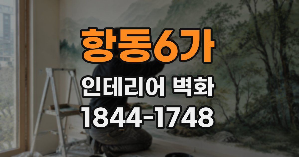 항동6가 인테리어 벽화