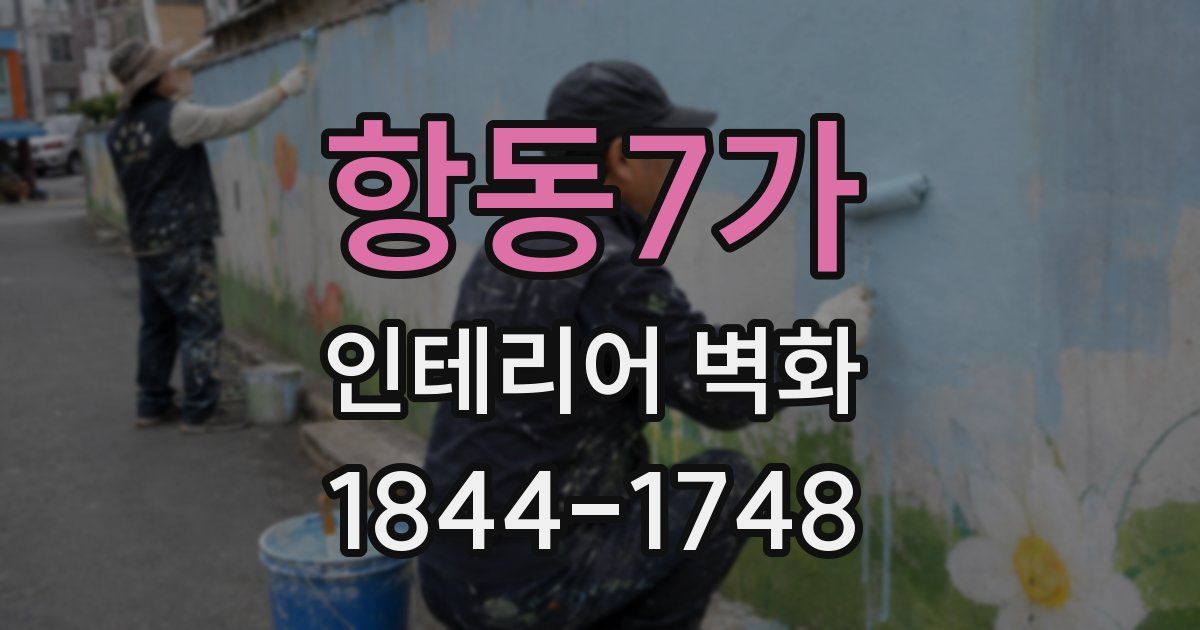 항동7가 인테리어 벽화