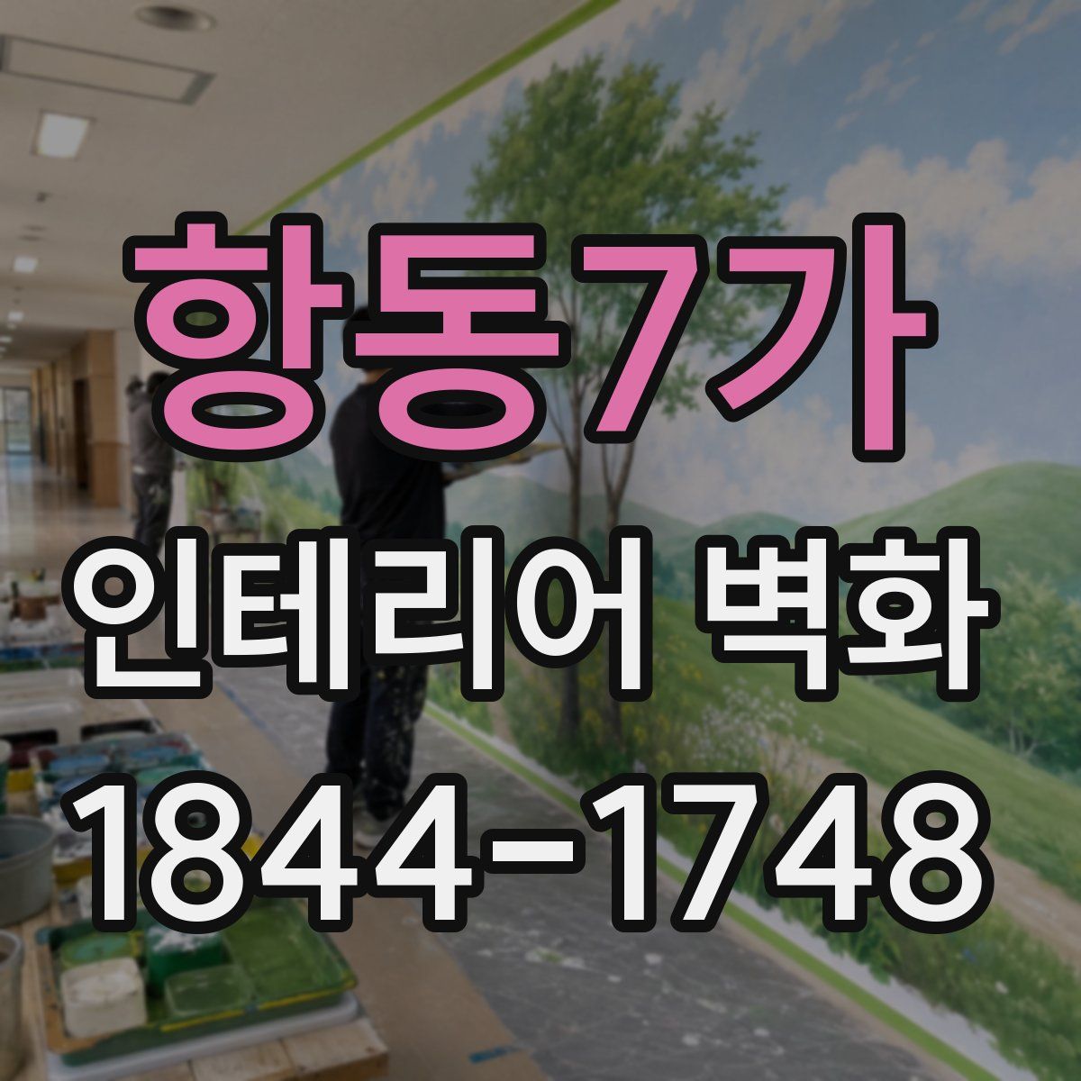 항동7가 인테리어 벽화