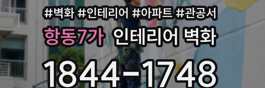 항동7가 인테리어 벽화