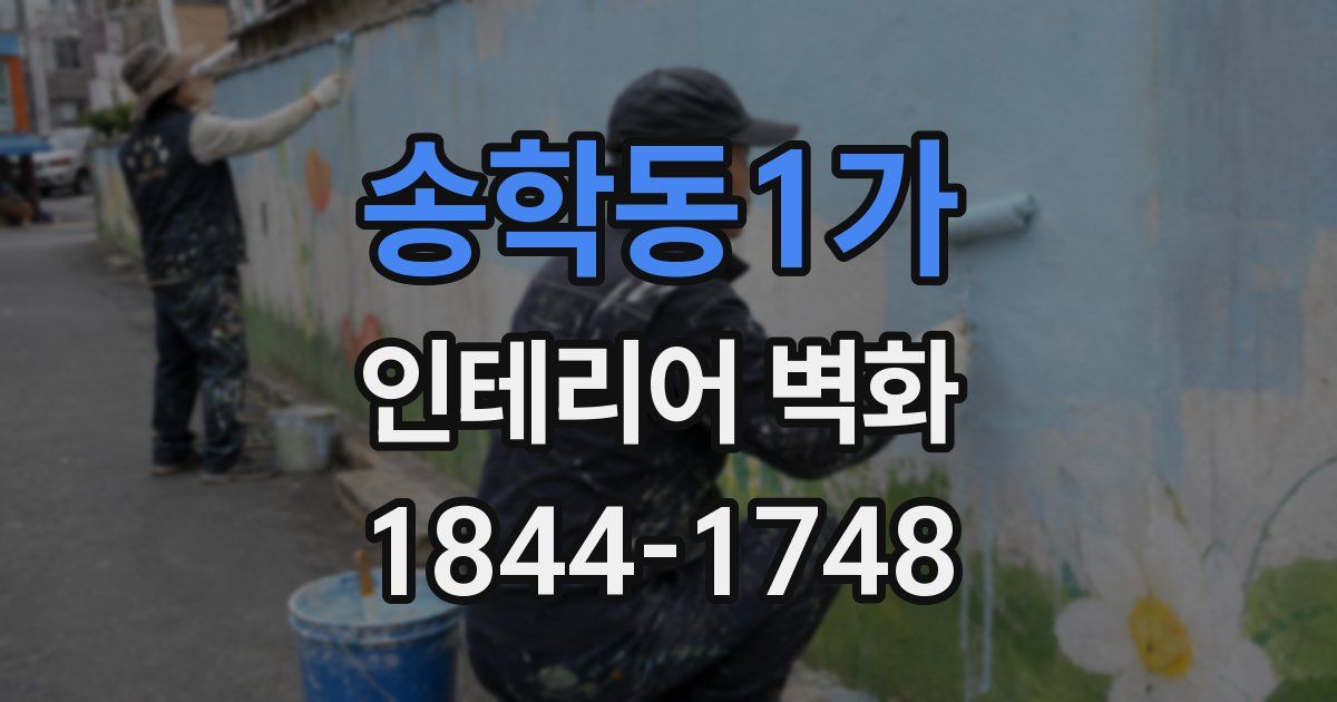 송학동1가 인테리어 벽화