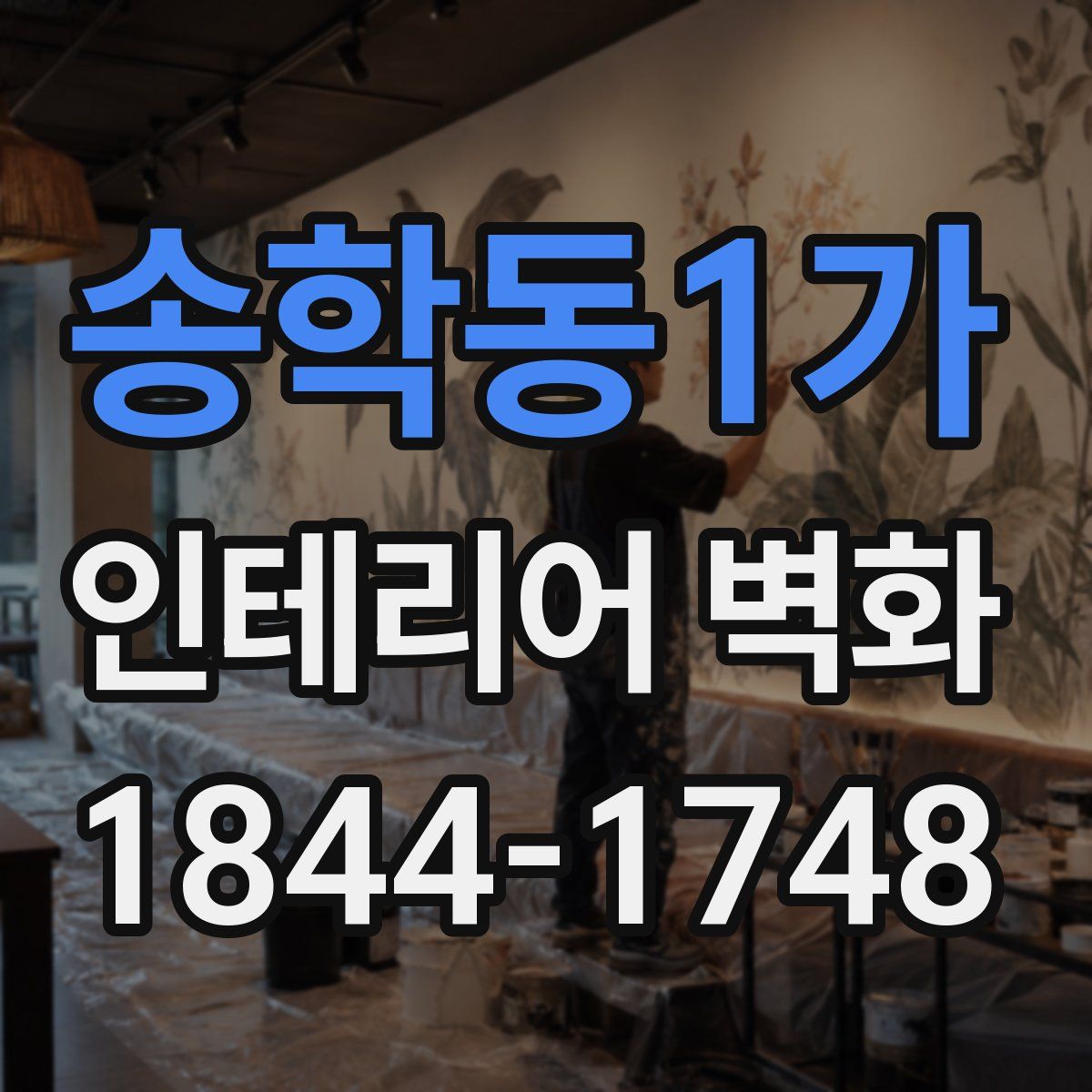 송학동1가 인테리어 벽화