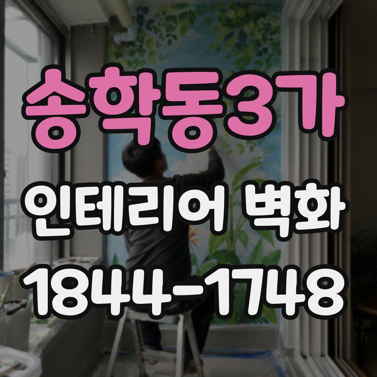 송학동3가 인테리어 벽화