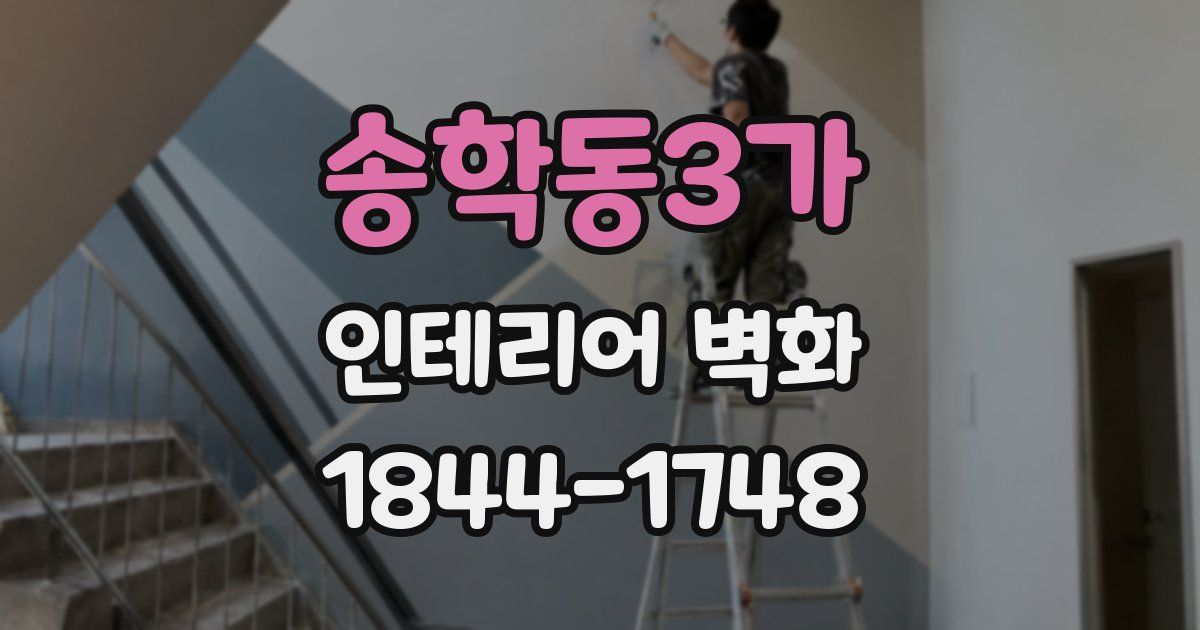 송학동3가 인테리어 벽화
