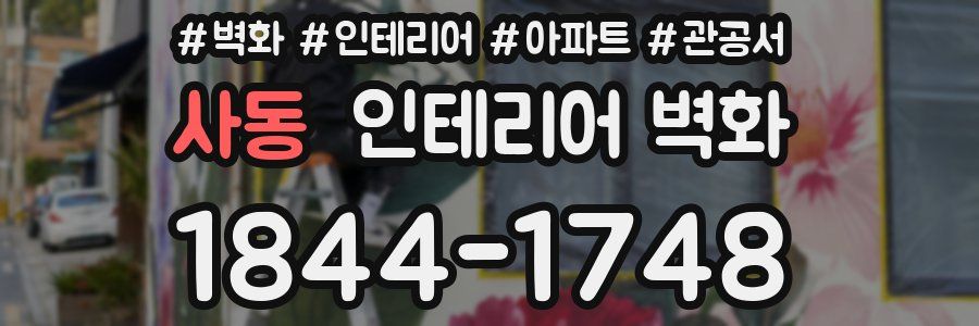 사동 인테리어 벽화