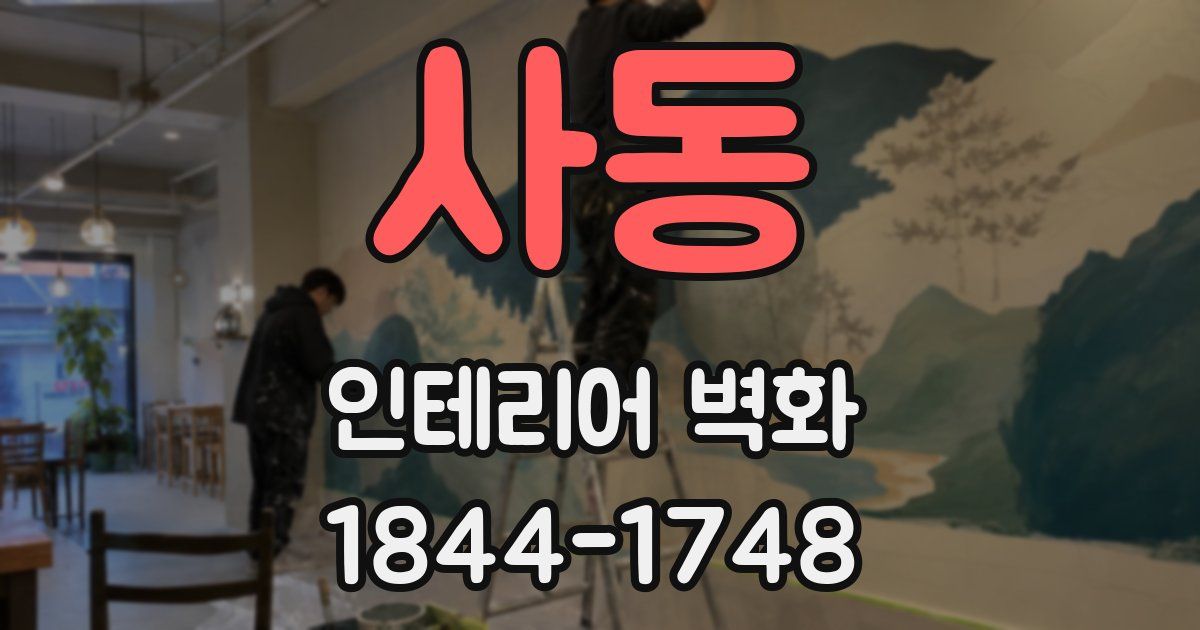 사동 인테리어 벽화