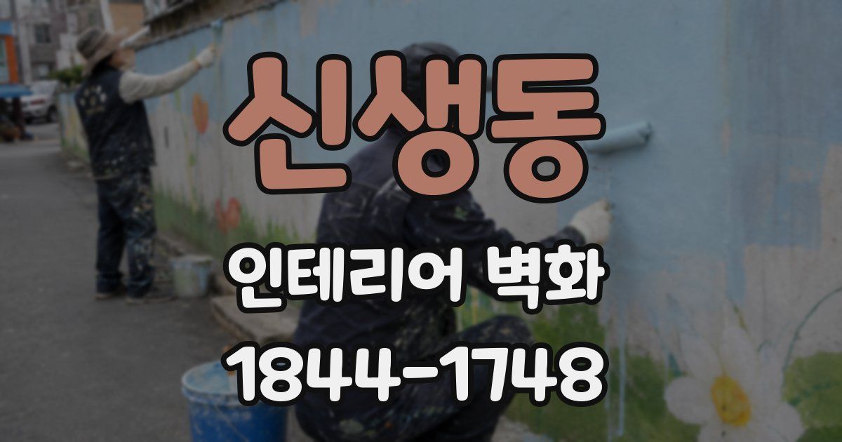 신생동 인테리어 벽화
