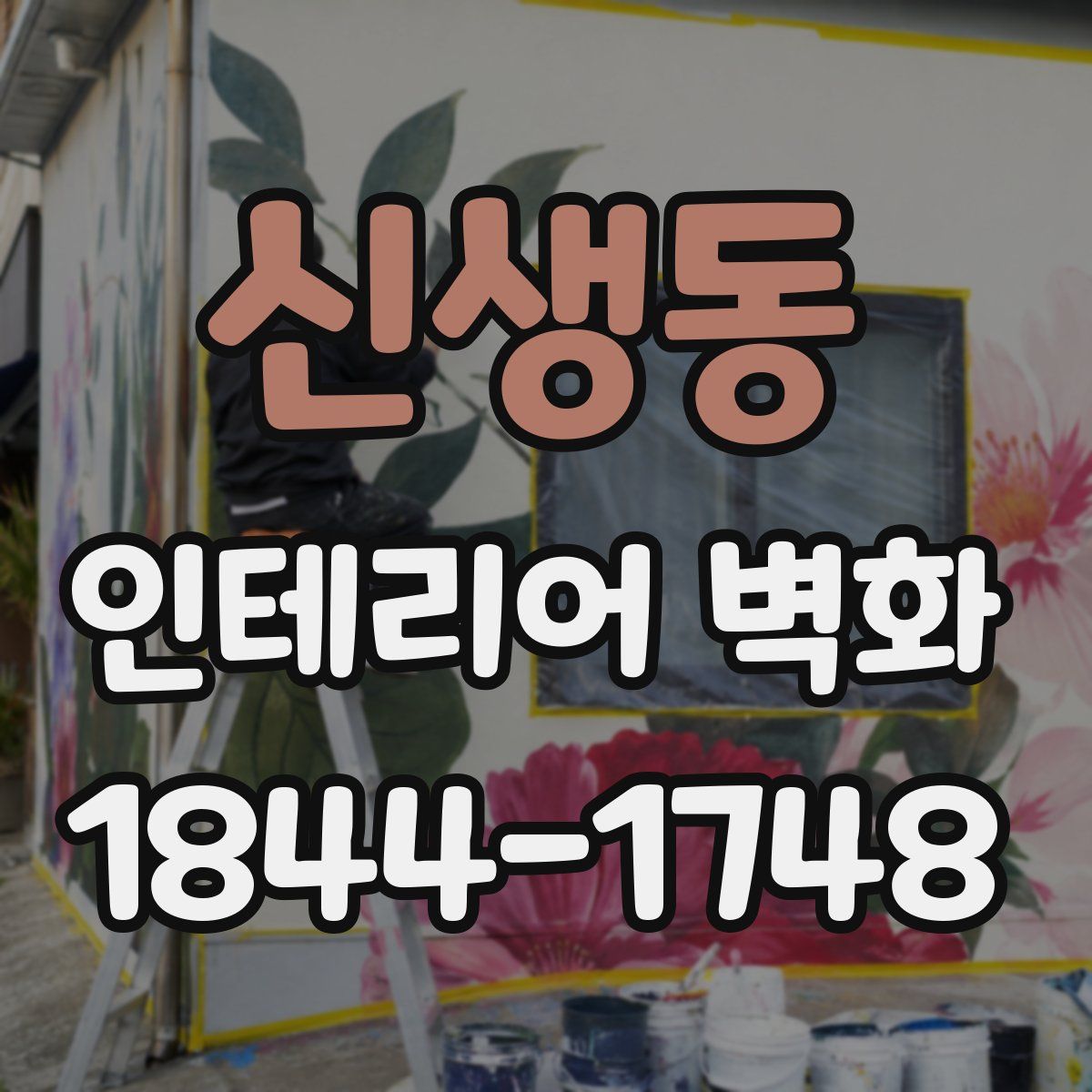 신생동 인테리어 벽화