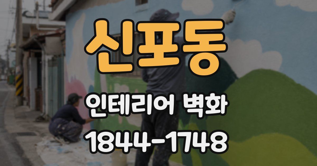 신포동 인테리어 벽화