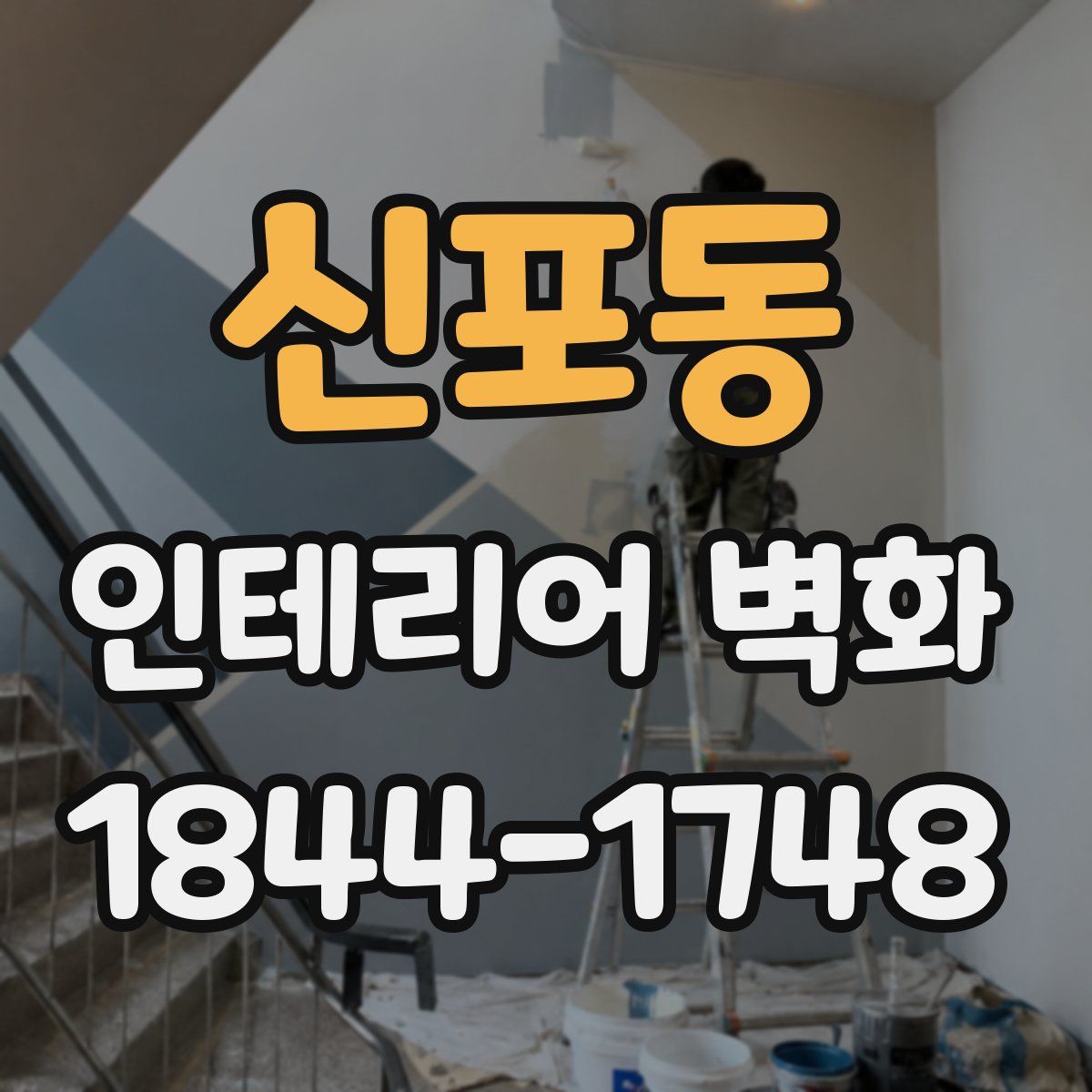 신포동 인테리어 벽화