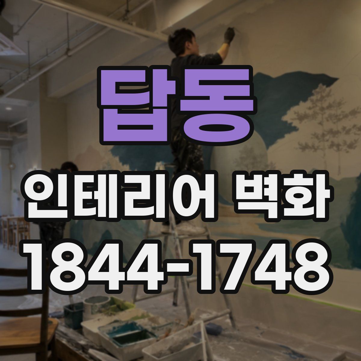 답동 인테리어 벽화