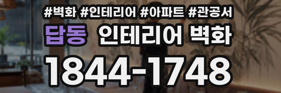 답동 인테리어 벽화