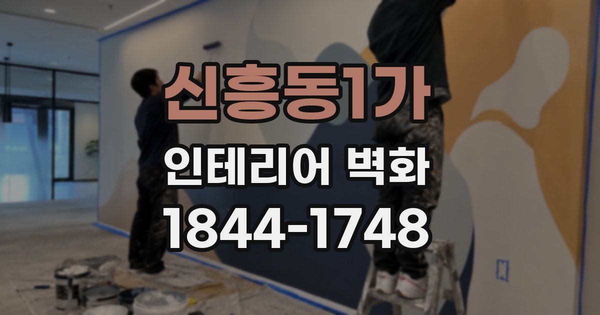 신흥동1가 인테리어 벽화