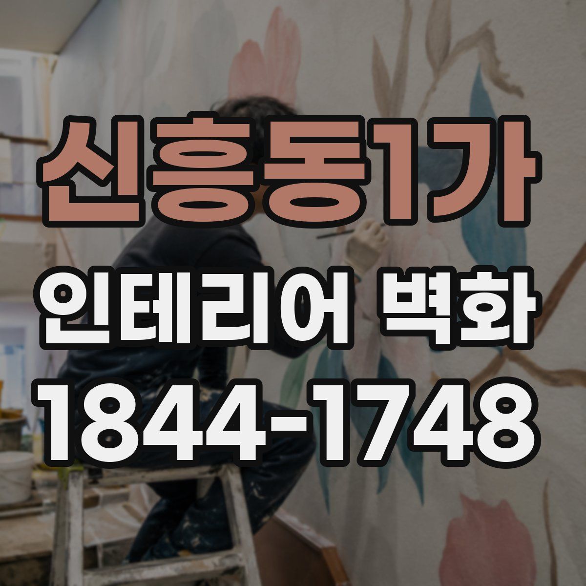 신흥동1가 인테리어 벽화